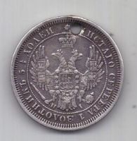 25 копеек 1855 г.