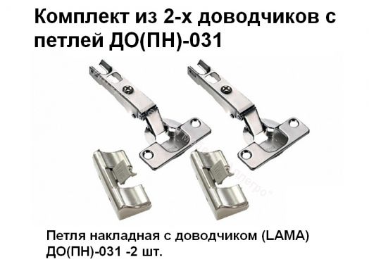 Комплект из 2-х доводчиков с петлей ДО(ПН)-031