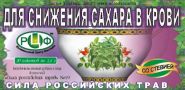 СИЛА  РОССИЙСКИХ  ТРАВ  №19. ФИТОЧАЙ  ДЛЯ  СНИЖЕНИЯ  САХАРА  В  КРОВИ  20ПАК.