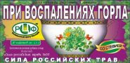 СИЛА  РОССИЙСКИХ  ТРАВ  №30. ФИТОЧАЙ  ПРИ  ВОСПАЛЕНИЯХ  ГОРЛА  20ПАК.