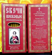 №41(120).Свечи для домашней молитвы » Свечи восковые конусные и прямые с прополисом для домашней (келейной) молитвы , длина 19,5см., Ø 7мм. (10 шт. в коробочке)