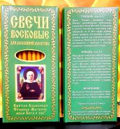 №40(120). Свечи восковые конусные и прямые с прополисом для домашней (келейной) молитвы , длина 19,5 см., Ø 7 мм. (10 шт. в коробочке)