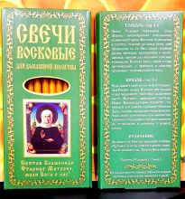 №40(120). Свечи восковые конусные и прямые с прополисом для домашней (келейной) молитвы , длина 19,5 см., Ø 7 мм. (10 шт. в коробочке)