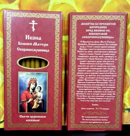 № 64(120). Свечи восковые конусные и номерные с прополисом для домашней (келейной) молитвы , длина 15.5, Ø 7мм. (10 шт. в коробочке)