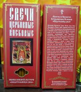 №31(80).Свечи восковые конусные и прямые с прополисом для домашней (келейной) молитвы , длина 19,5см., Ø 7мм. (10 шт. в коробочке)