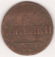 2 копейки 1838 г. СМ
