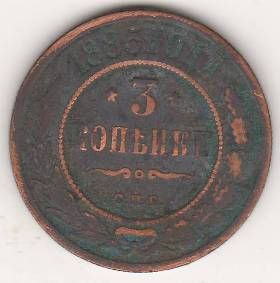 3 копейки 1883 г.