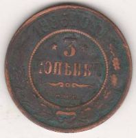 3 копейки 1883 г.