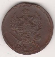 2 копейки 1820 г.