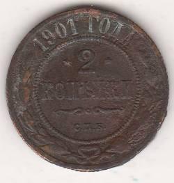 2 копейки 1901 г.