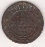 2 копейки 1901 г.