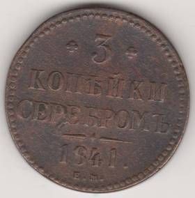 3 копейки 1841 г. ЕМ