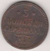 3 копейки 1841 г. ЕМ