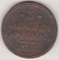 3 копейки 1841 г. ЕМ