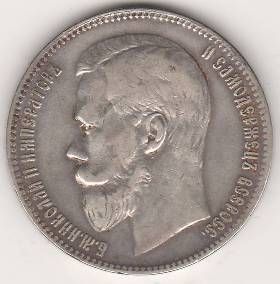 1 рубль 1897 г.