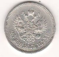 25 копеек 1893 г.