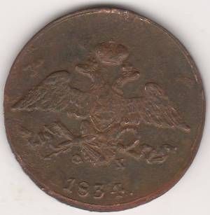 5 копеек 1834 г.