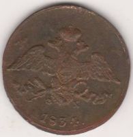 5 копеек 1834 г.