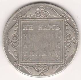 1 рубль 1798 г.