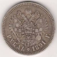 1 рубль 1891 г.