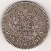 1 рубль 1891 г.