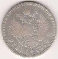 1 рубль 1886 г. Большая голова