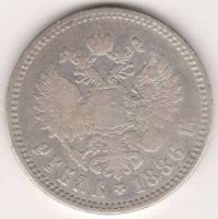 1 рубль 1886 г. Большая голова