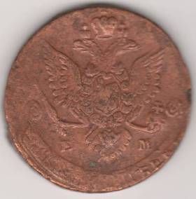 5 копеек 1783 г. двойной удар