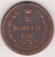2 копейки 1810 г. пчелка