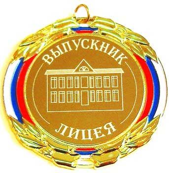 Выпускник лицея