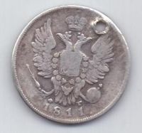 20 копеек 1811 г.