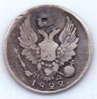 5 копеек 1822 г.