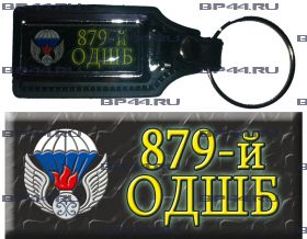 Брелок 879 ОДШБ МП