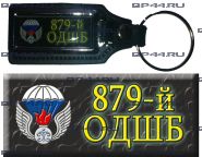 Брелок 879 ОДШБ МП