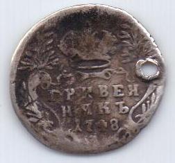 гривенник 1748 г.
