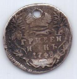 гривенник 1748 года