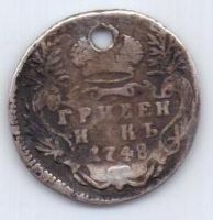 гривенник 1748 г.