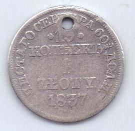 15 копеек 1 злотый 1837 г.
