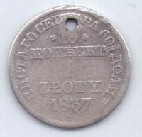 15 копеек 1 злотый 1837 г.