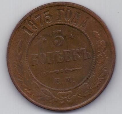 5 копеек 1875 г.