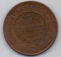 5 копеек 1875 г.