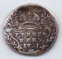 гривенник 1751 г.