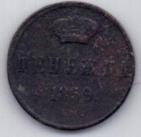 денежка 1859 г.