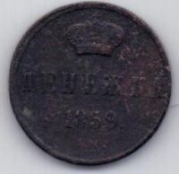 денежка 1859 г.