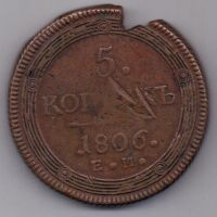 5 копеек 1806 г.