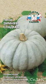 Тыква Зимняя Сладкая (СеДеК)