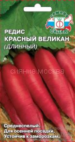 Редис Красный Великан длинный (СеДеК)