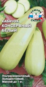 Кабачок Консервный белый (Седек)