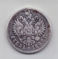 1 рубль 1892 года