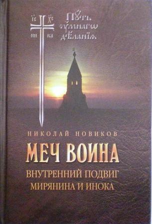 Меч воина: Внутренний подвиг мирянина и инока